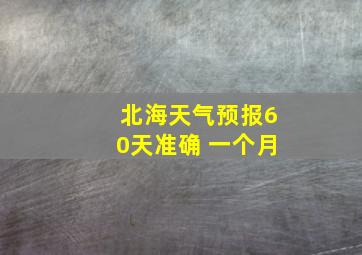 北海天气预报60天准确 一个月